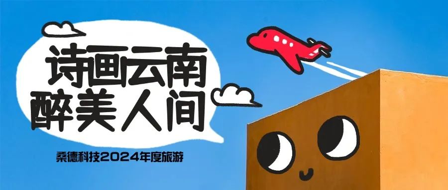 “詩畫云南，醉美人間”——桑德科技2024年度夢幻之旅