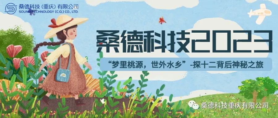 我們去旅行啦！— 桑德科技2023探 “ 十二背后 ” 神秘之旅