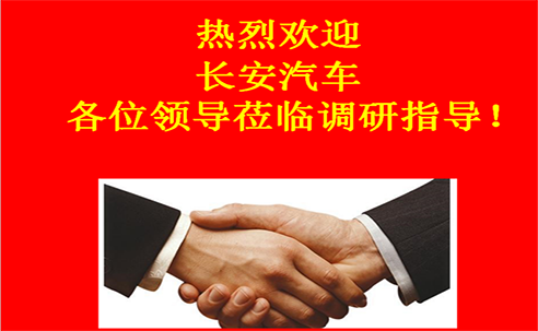 “高新立業，持續改進”——長安汽車重點供應商調研走進桑德科技