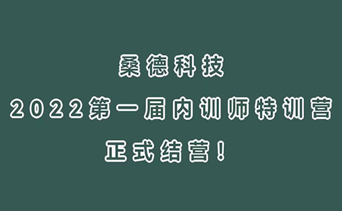 三尺講臺，四季耕耘！桑德科技2022第一屆內(nèi)訓(xùn)師特訓(xùn)營正式結(jié)營！