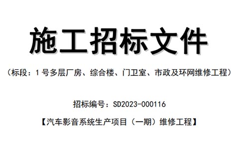 桑德科技維修工程公開招標(biāo)公示