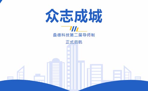 眾志成城-桑德科技第二屆導(dǎo)師制正式啟航