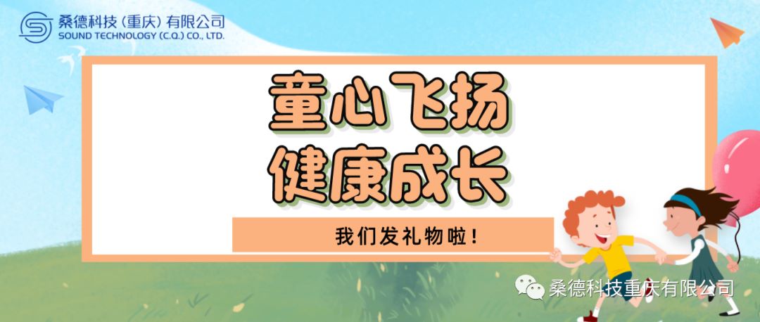 童心飛揚，健康成長！—2023年桑德科技開展六一兒童節慰問活動