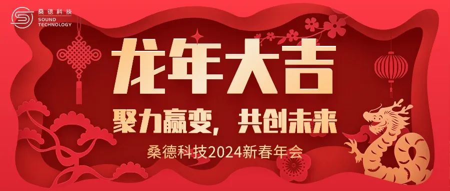 2024桑德科技“聚力贏變，共創未來”新春晚會圓滿舉行！