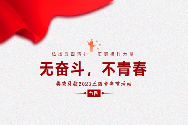 無奮斗，不青春 --桑德科技2023五四青年節活動圓滿舉行