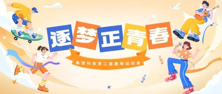 “高舉五四火炬、爭當時代先鋒”桑德科技第二屆五四青年節趣味運動會圓滿落幕啦！