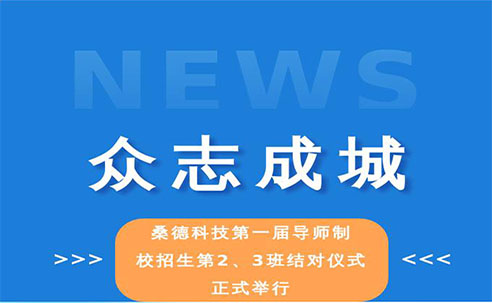 眾志成城——桑德科技第一屆導(dǎo)師制校招生2、3班結(jié)對儀式正式舉行(圖文)(圖文)