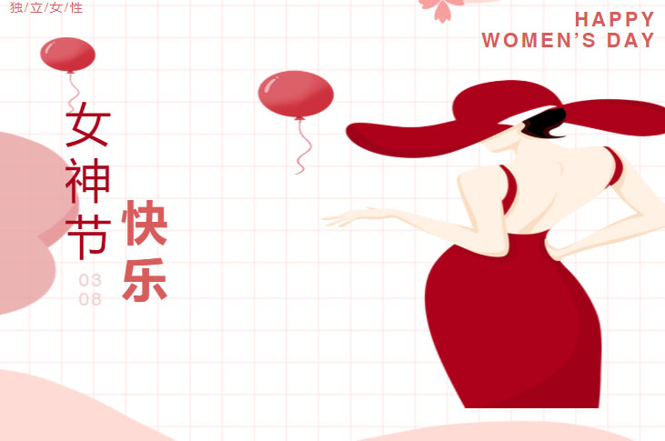 女神節快樂