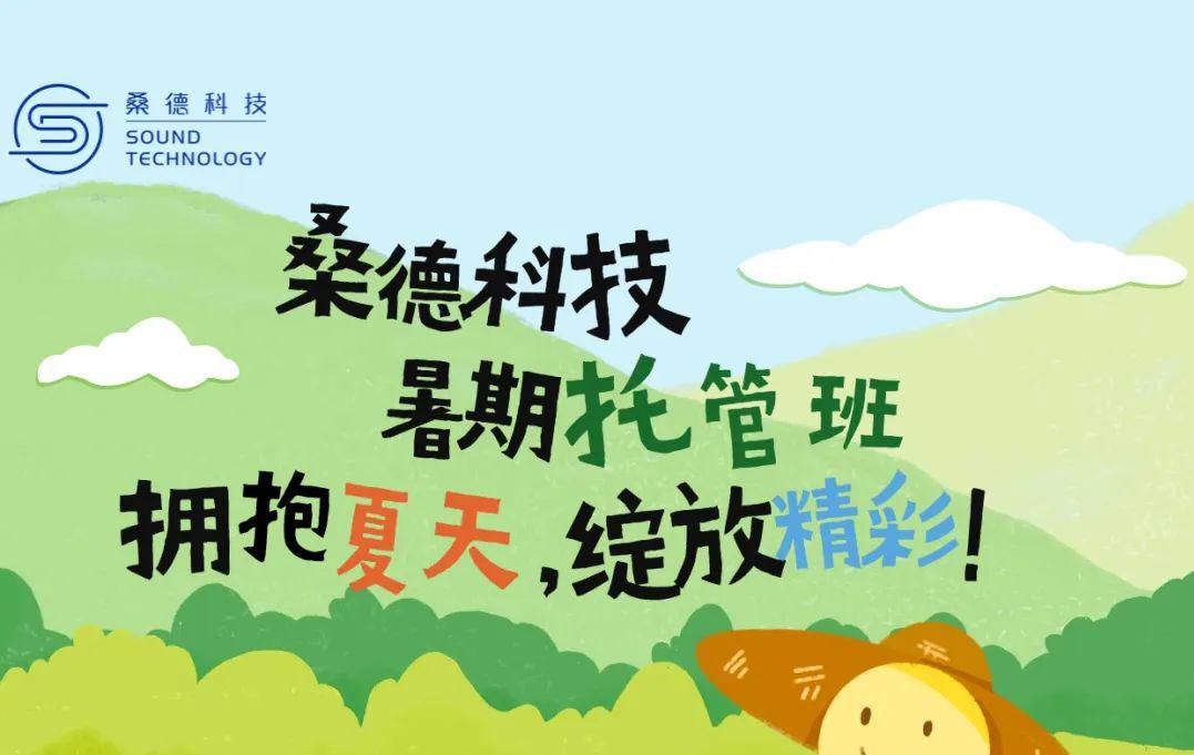 不負所“托”，“暑”你精彩---桑德科技暑期托管班精彩瞬間